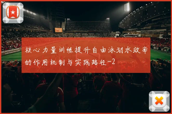 核心力量训练提升自由泳划水效率的作用机制与实践路径