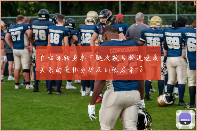 自由泳转身水下腿次数与游进速度关系的量化分析及训练启示