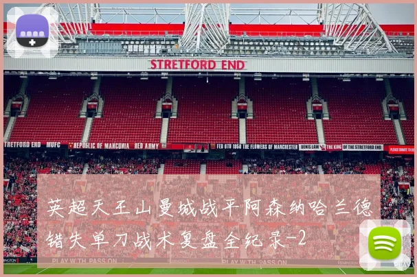 英超天王山曼城战平阿森纳哈兰德错失单刀战术复盘全纪录