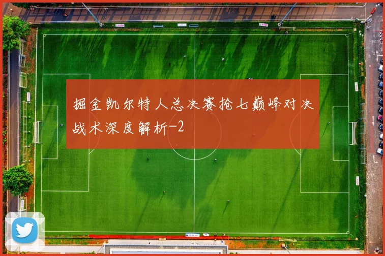 掘金凯尔特人总决赛抢七巅峰对决战术深度解析