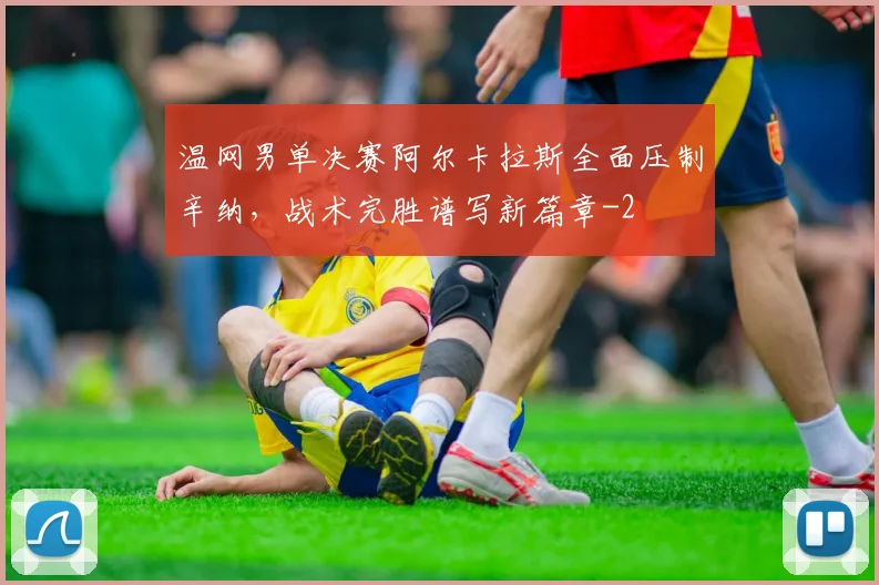 温网男单决赛阿尔卡拉斯全面压制辛纳，战术完胜谱写新篇章