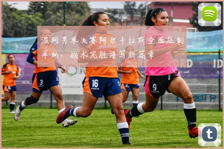 温网男单决赛阿尔卡拉斯全面压制辛纳，战术完胜谱写新篇章