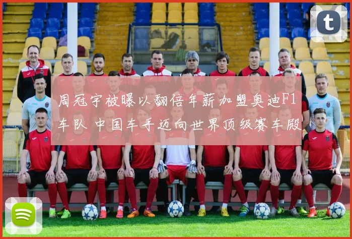 周冠宇被曝以翻倍年薪加盟奥迪F1车队 中国车手迈向世界顶级赛车殿堂