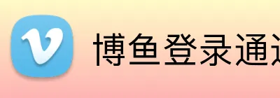 博鱼登录通道 Logo